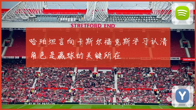 哈珀坦言向卡斯尔福克斯学习认清角色是赢球的关键所在