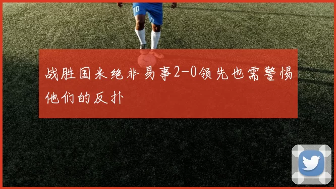 战胜国米绝非易事2-0领先也需警惕他们的反扑