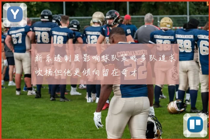 新乐透制度影响球队策略多队追求吹杨但他更倾向留在奇才