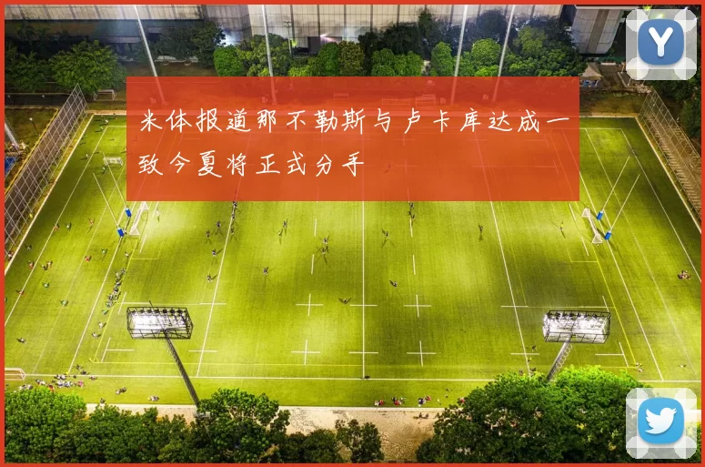 米体报道那不勒斯与卢卡库达成一致今夏将正式分手