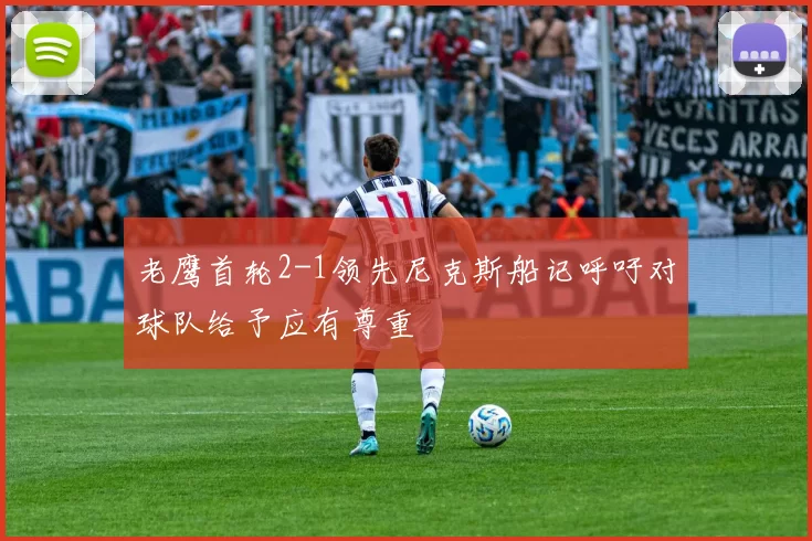 老鹰首轮2-1领先尼克斯船记呼吁对球队给予应有尊重