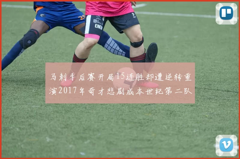 马刺季后赛开局15连胜却遭逆转重演2017年奇才悲剧成本世纪第二队
