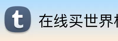 在线买世界杯平台 logo